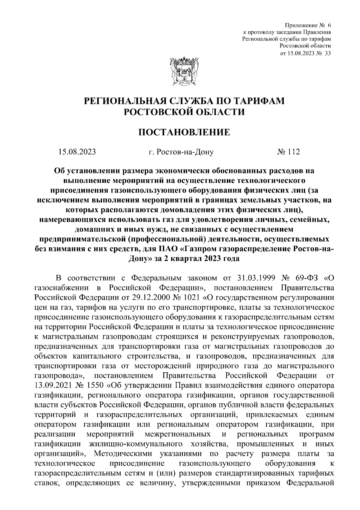 Постановление Региональной службы по тарифам Ростовской области от  15.08.2023 № 112 ∙ Официальное опубликование правовых актов