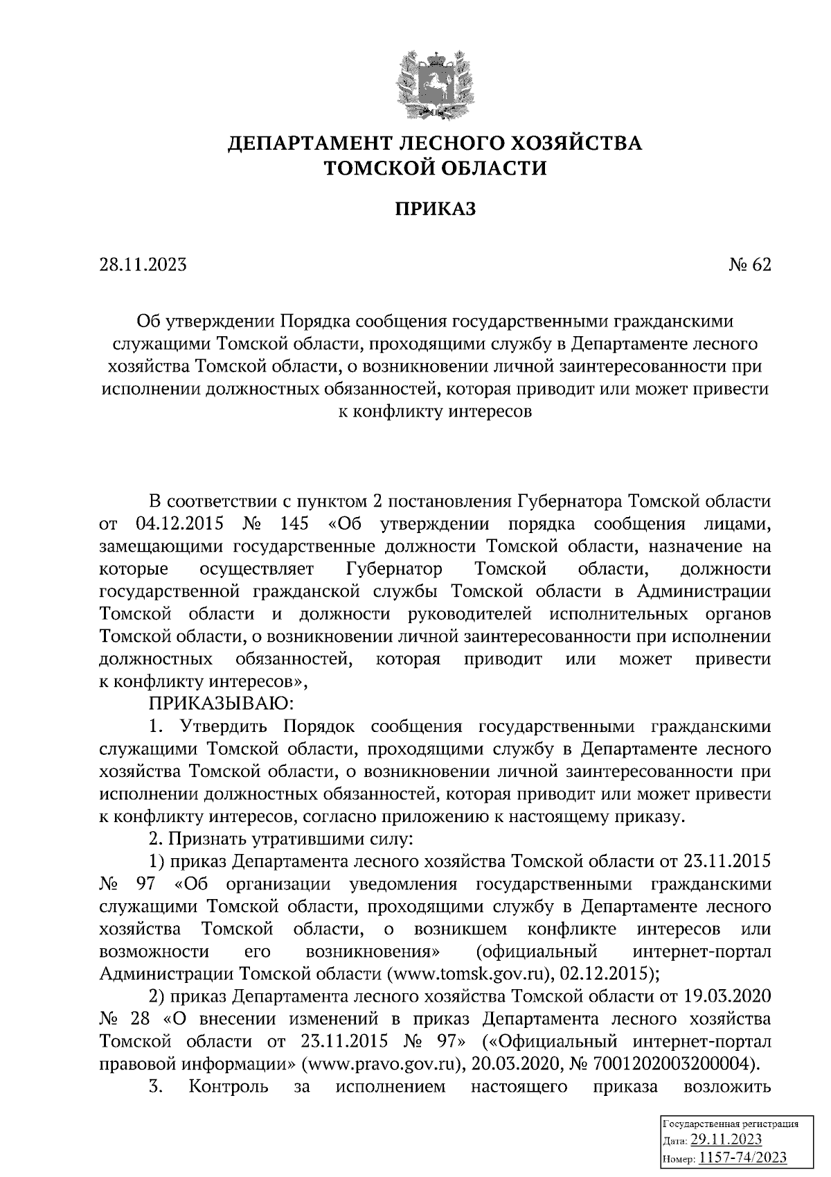 Приказ Департамента лесного хозяйства Томской области от 28.11.2023 № 62 ∙  Официальное опубликование правовых актов