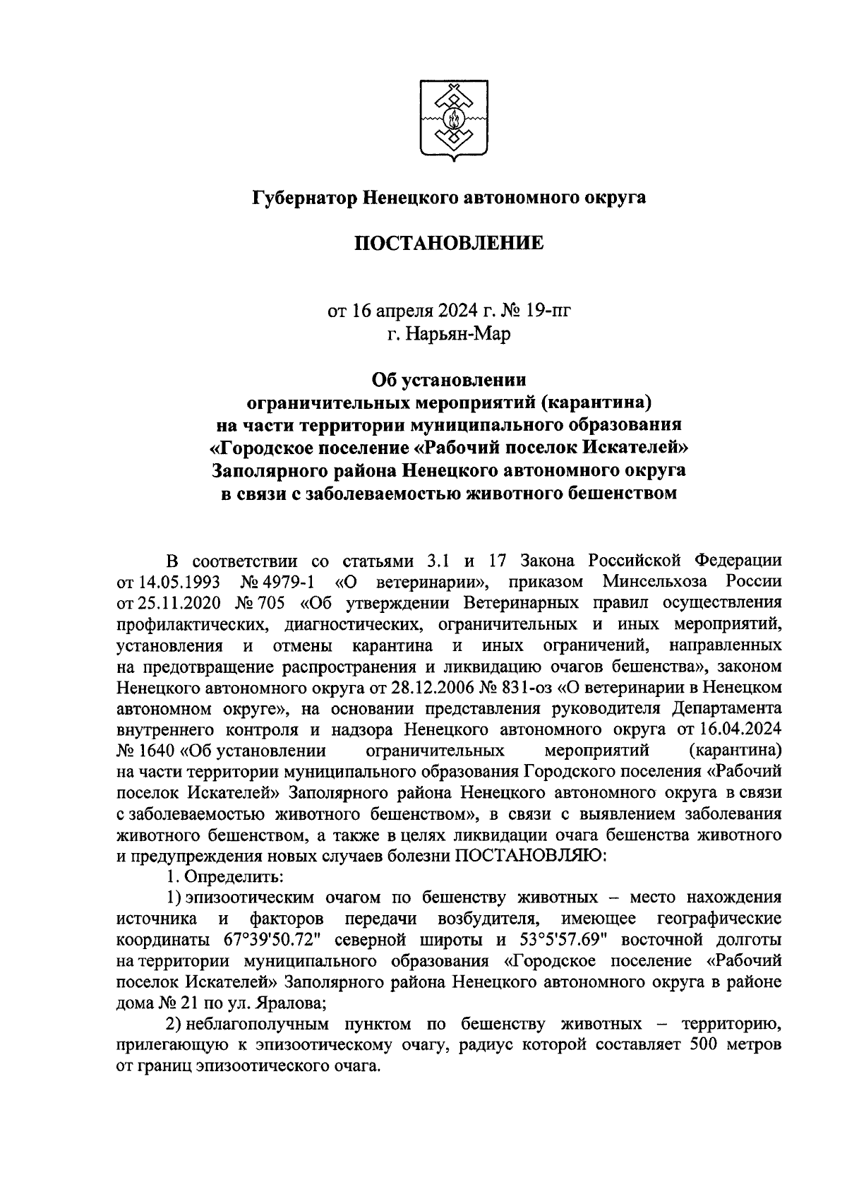 Постановление губернатора Ненецкого автономного округа от 16.04.2024 № 19-пг  ∙ Официальное опубликование правовых актов