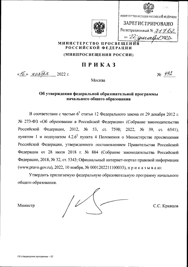 Приказ Министерства Просвещения Российской Федерации От 16.11.2022.