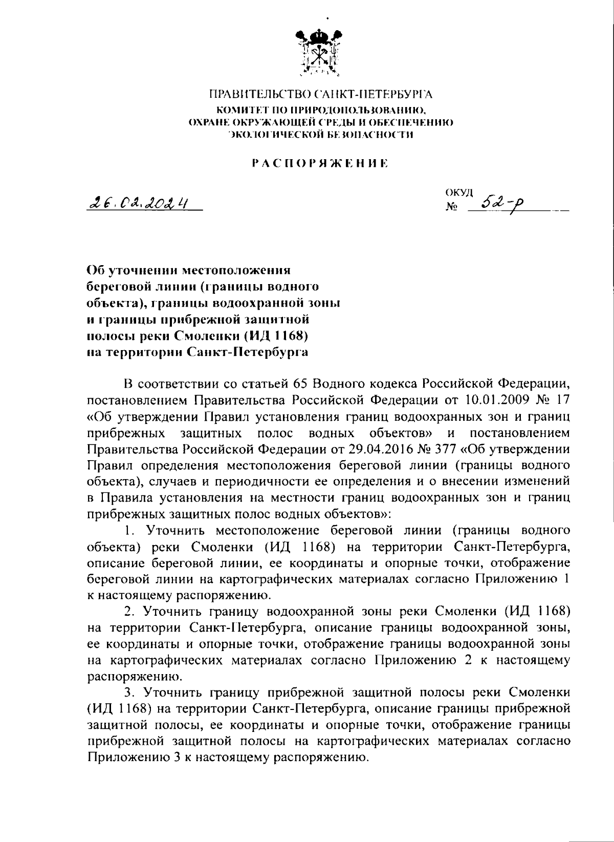 Распоряжение Комитета по природопользованию, охране окружающей среды и  обеспечению экологической безопасности Санкт-Петербурга от 26.02.2024 №  52-р ∙ Официальное опубликование правовых актов