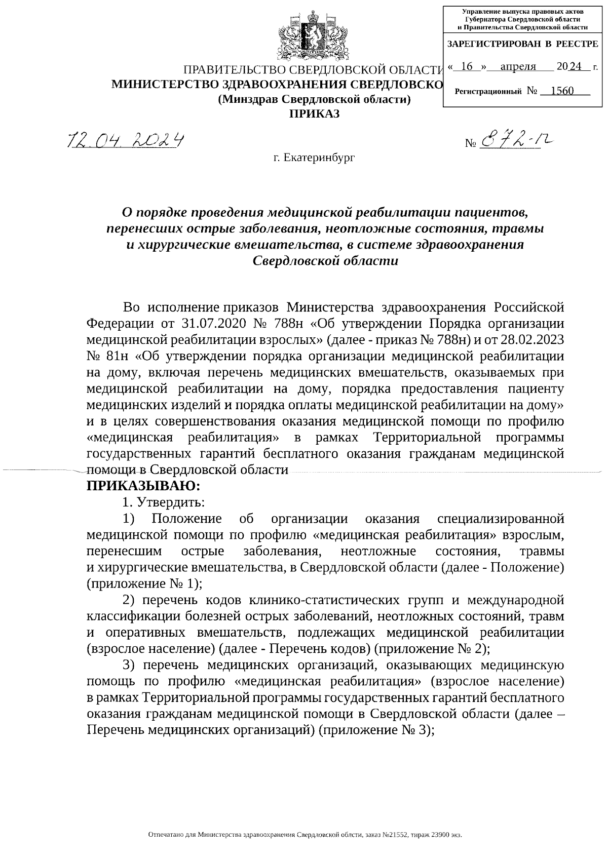 Приказ Министерства здравоохранения Свердловской области от 12.04.2024 №  872-п ∙ Официальное опубликование правовых актов