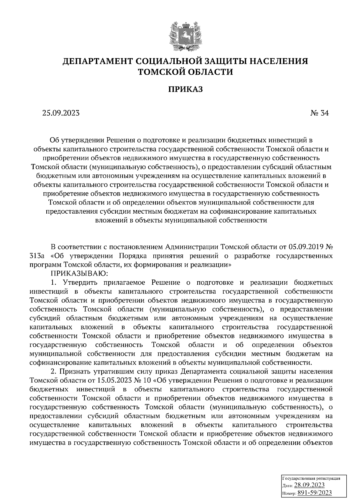 Приказ Департамента социальной защиты населения Томской области от  25.09.2023 № 34 ∙ Официальное опубликование правовых актов