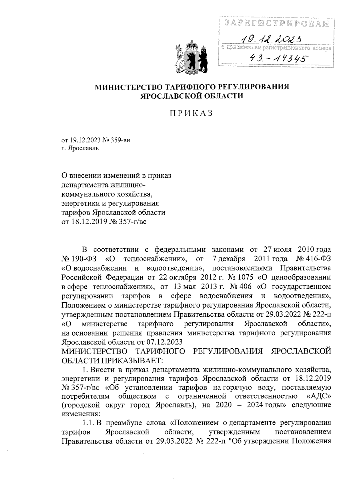 Приказ министерства тарифного регулирования Ярославской области от  19.12.2023 № 359-ви ∙ Официальное опубликование правовых актов