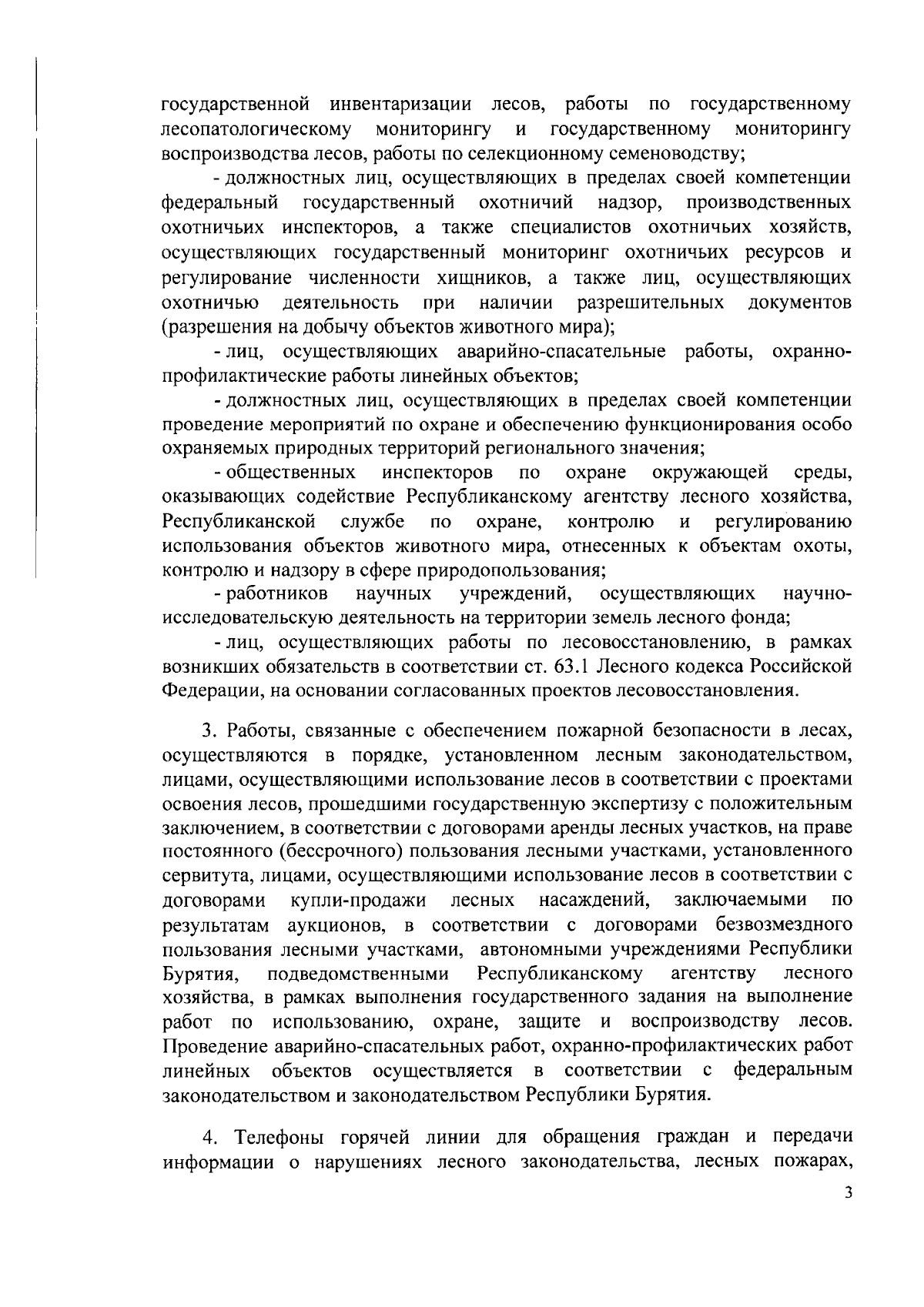 Приказ Республиканского агентства лесного хозяйства Республики Бурятия от  08.05.2024 № 369 ∙ Официальное опубликование правовых актов