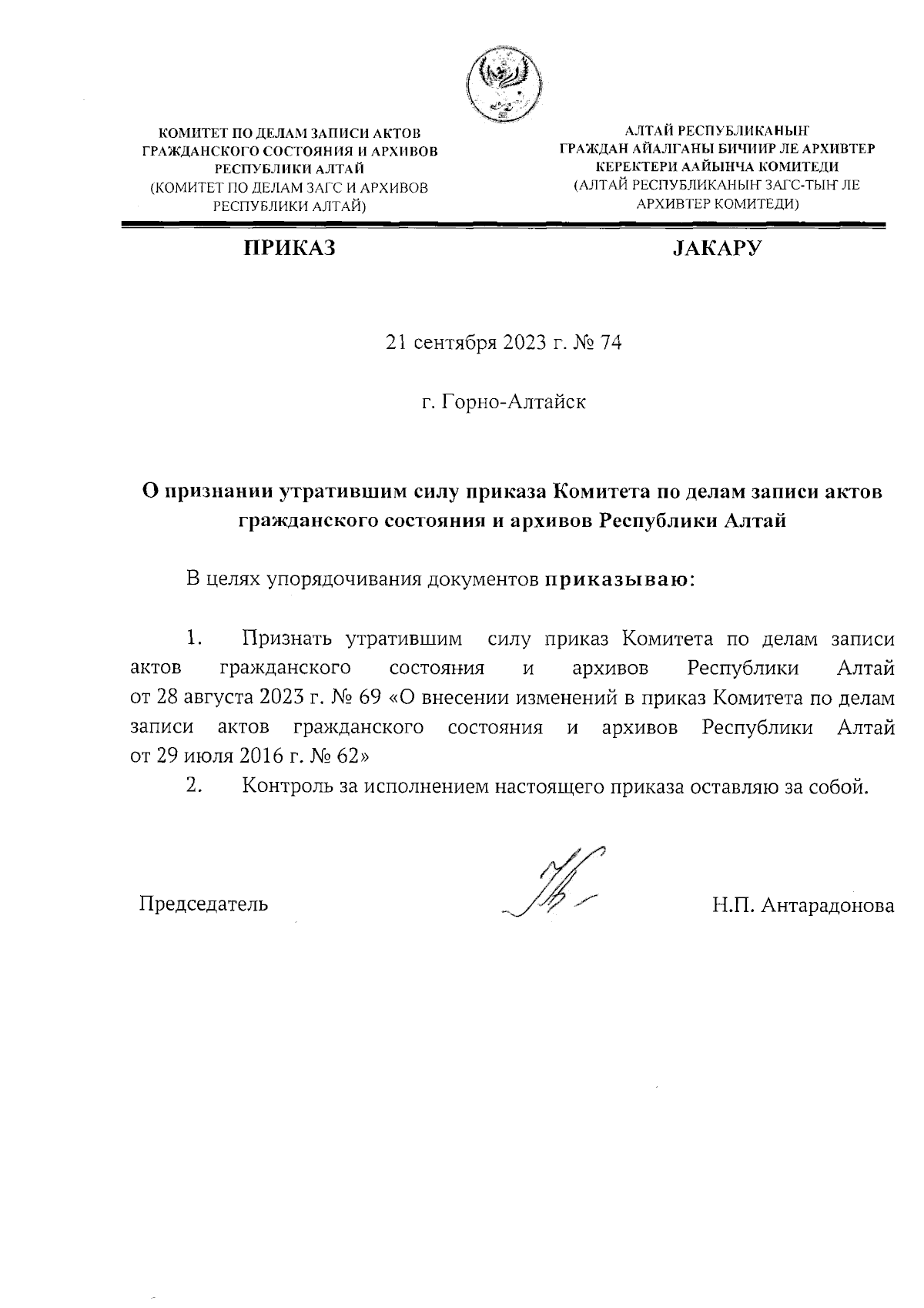 Приказ Комитета по делам записи актов гражданского состояния и архивов  Республики Алтай от 21.09.2023 № 74 ∙ Официальное опубликование правовых  актов