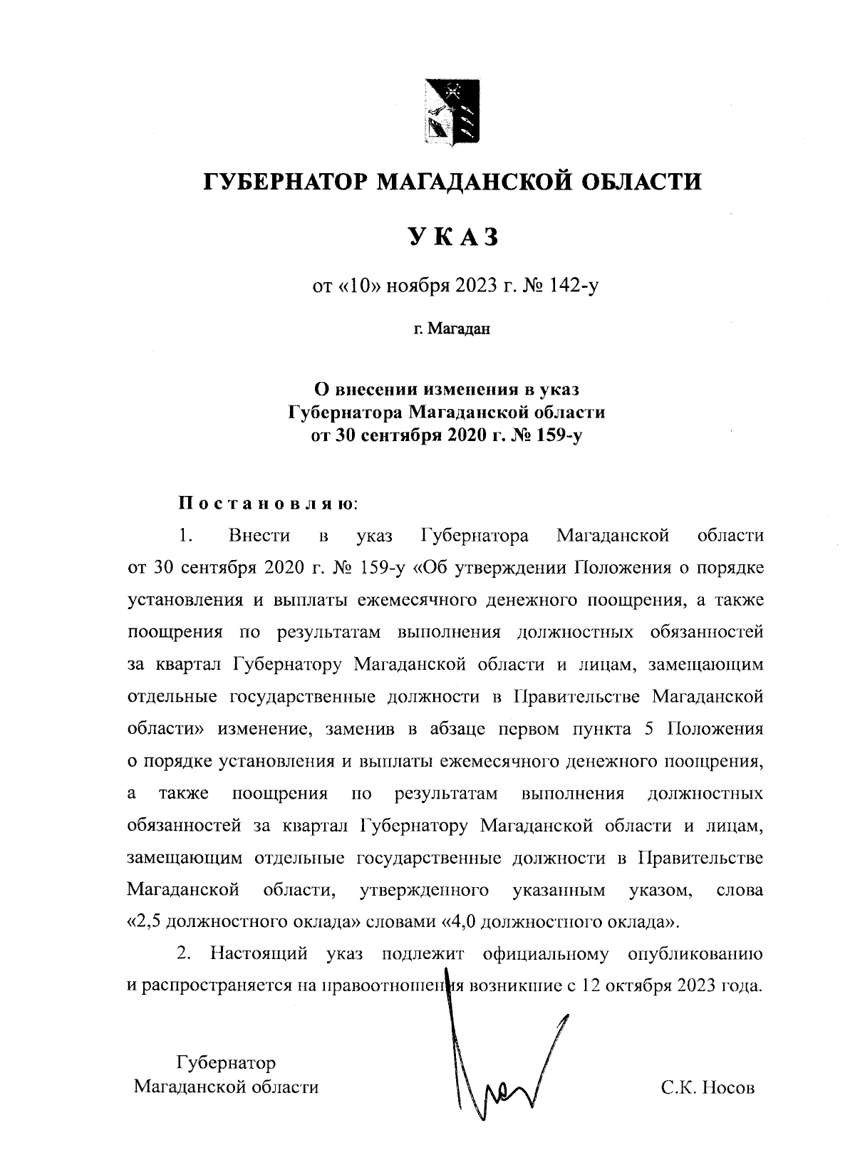 Указ Губернатора Магаданской области от 10.11.2023 № 142-у ∙ Официальное  опубликование правовых актов