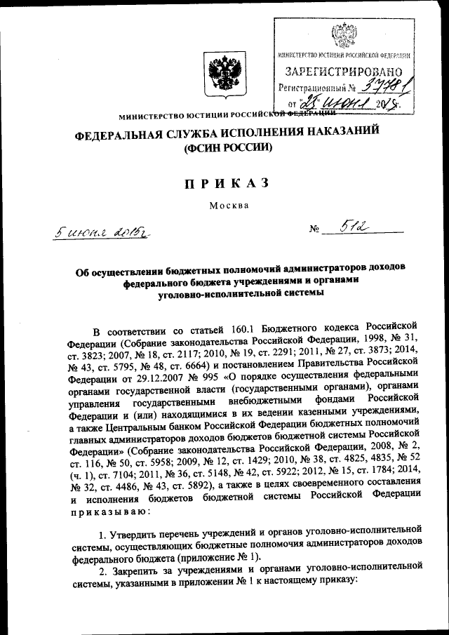Приказ Федеральной Службы Исполнения Наказаний От 05.06.2015 № 512.