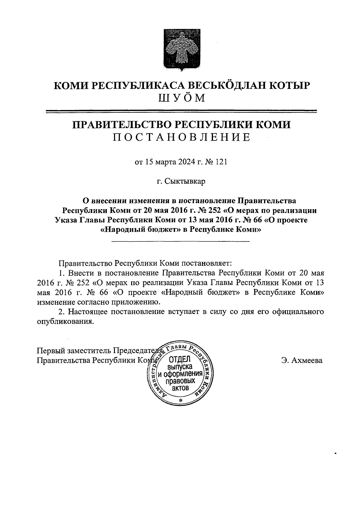 Постановление Правительства Республики Коми от 15.03.2024 № 121 ∙  Официальное опубликование правовых актов