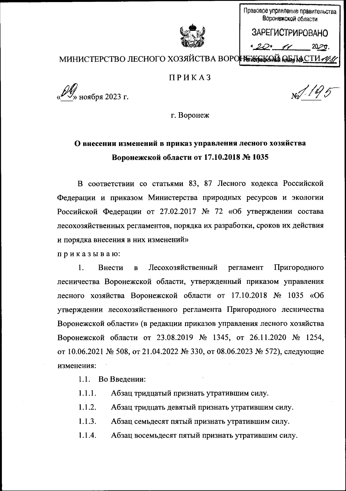 Приказ министерства лесного хозяйства Воронежской области от 09.11.2023 №  1195 ∙ Официальное опубликование правовых актов