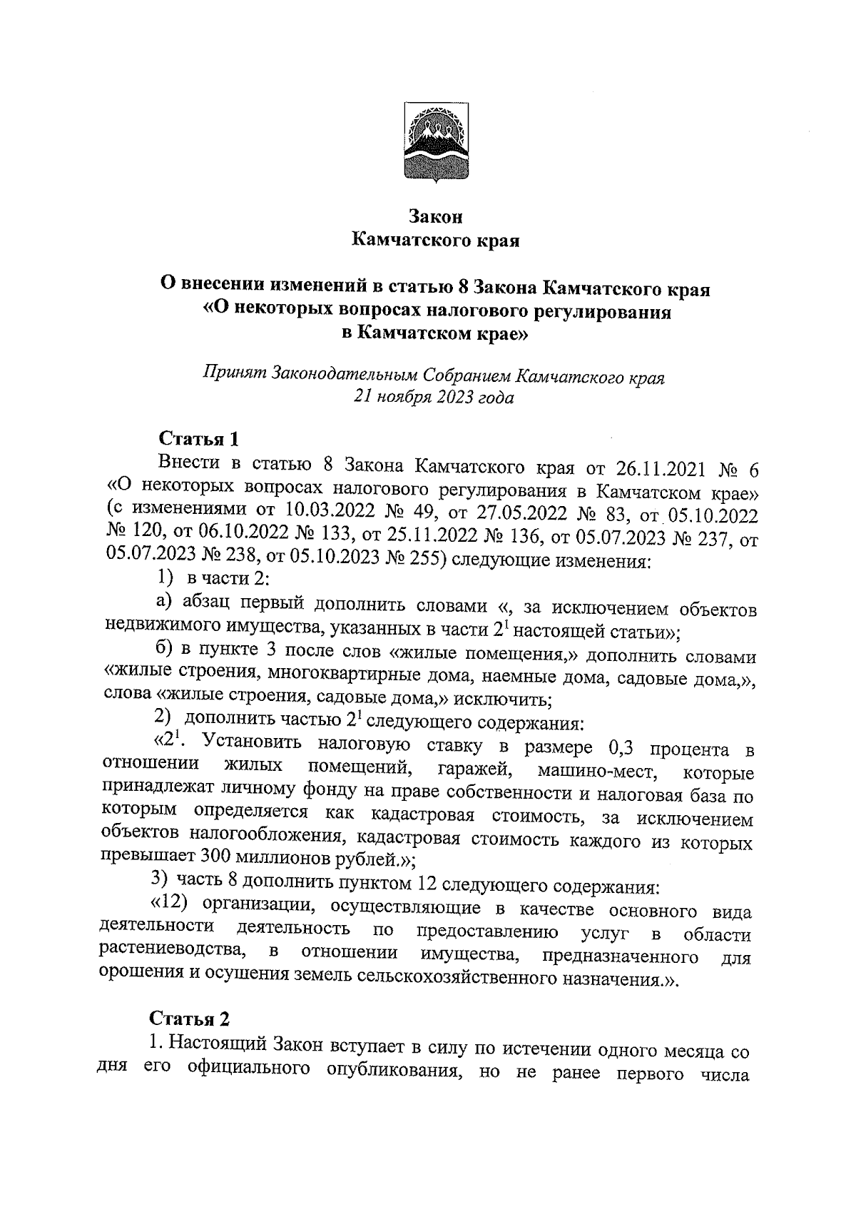 Закон Камчатского края от 23.11.2023 № 299 ∙ Официальное опубликование  правовых актов