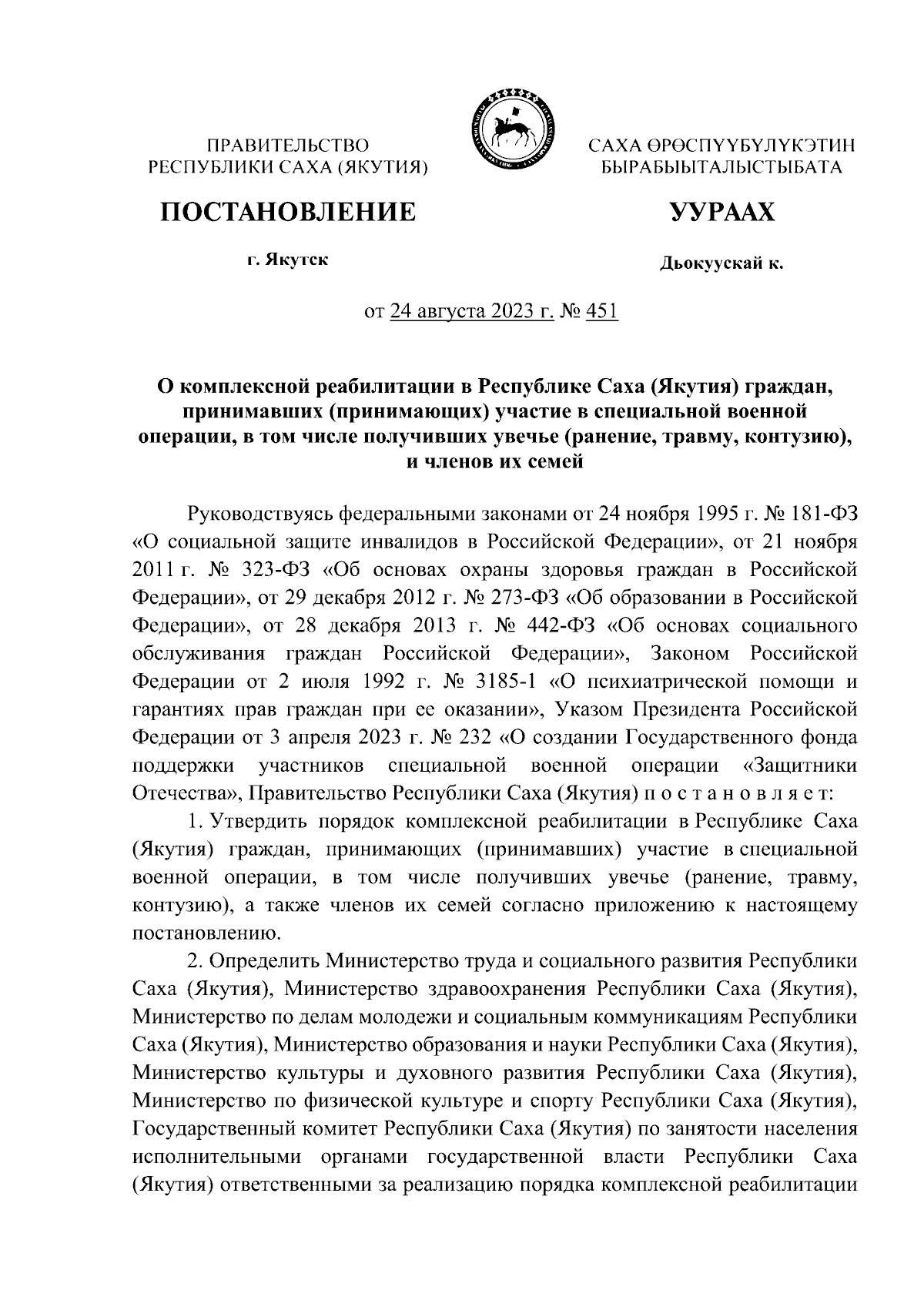 Постановление Правительства Республики Саха (Якутия) от 24.08.2023 № 451 ∙  Официальное опубликование правовых актов