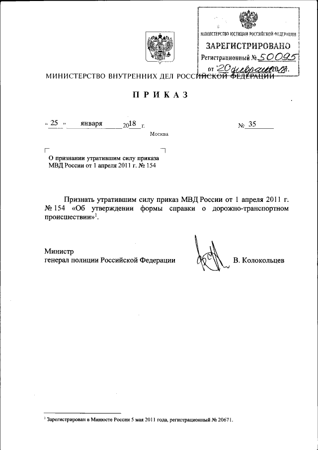 Приказ Министерства Внутренних Дел Российской Федерации От 25.01.