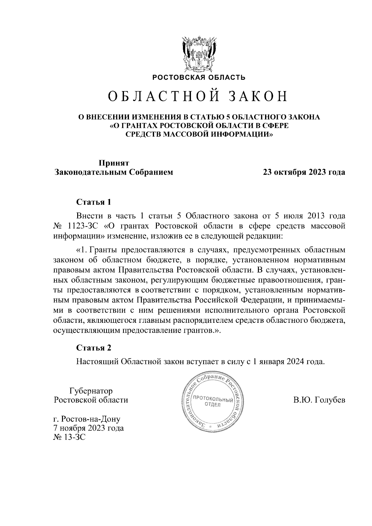 Областной закон Ростовской области от 07.11.2023 № 13-ЗС ∙ Официальное  опубликование правовых актов