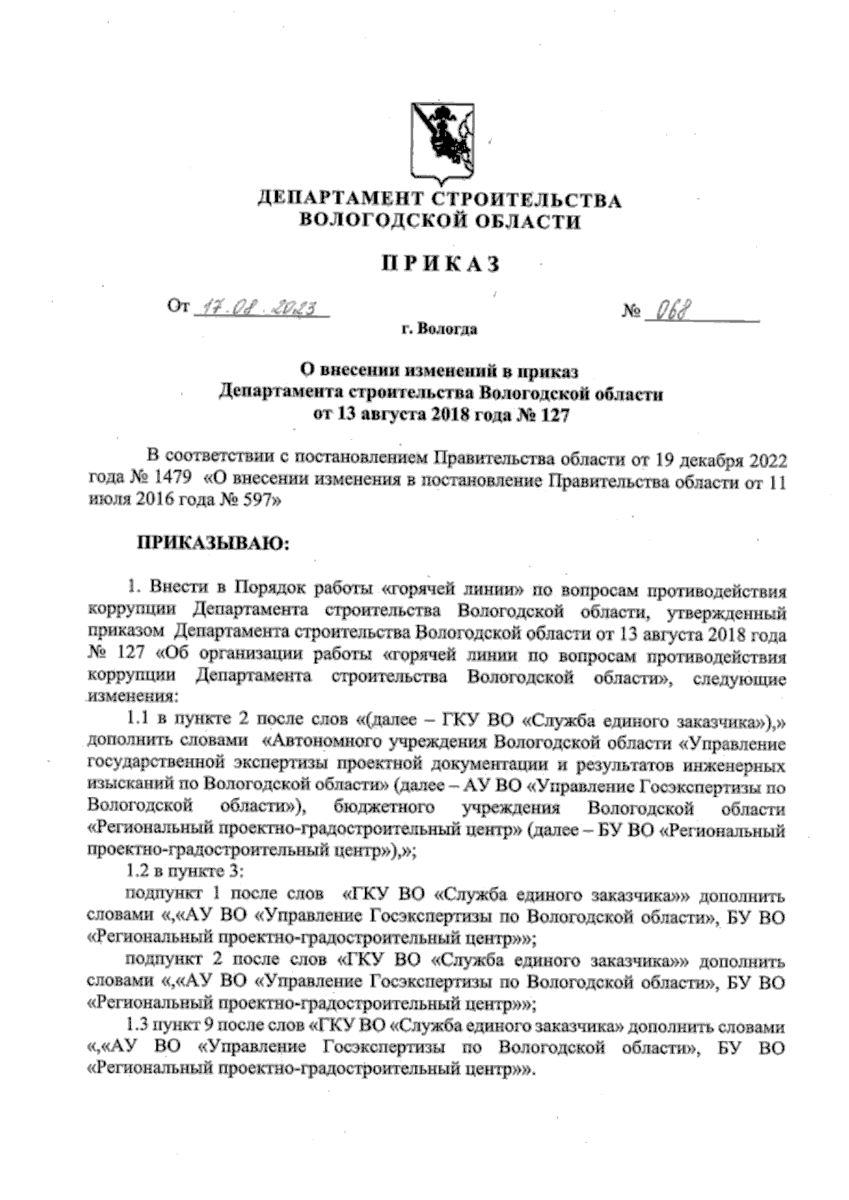 Приказ Департамента строительства Вологодской области от 17.08.2023 № 068 ∙  Официальное опубликование правовых актов