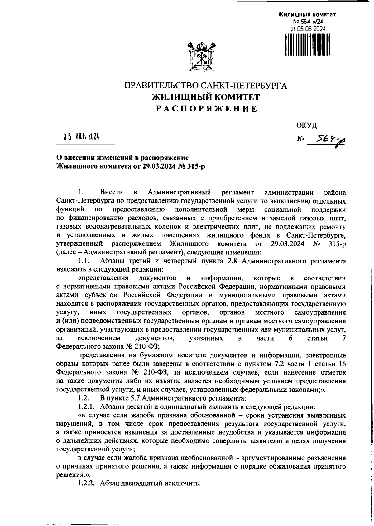 Распоряжение Жилищного комитета Санкт-Петербурга от 05.06.2024 № 564-р ∙  Официальное опубликование правовых актов