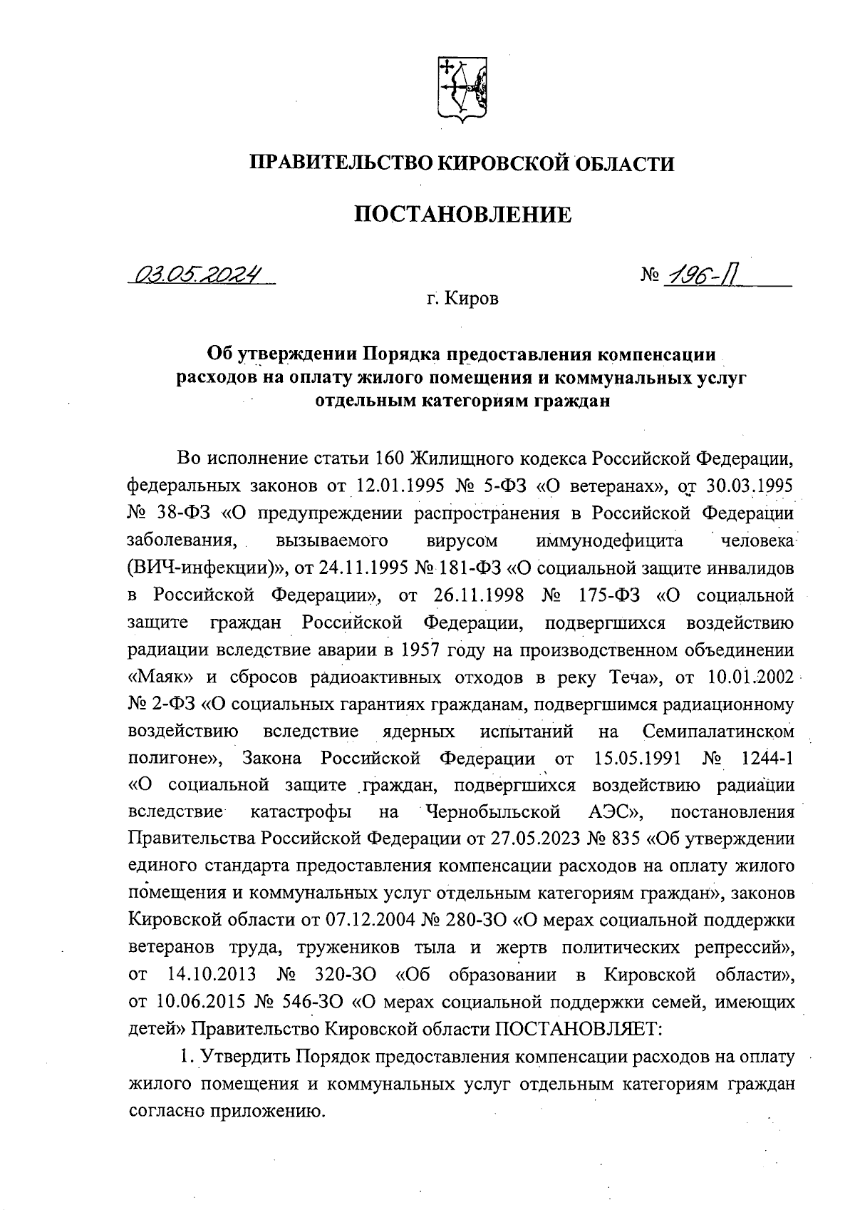 Постановление Правительства Кировской области от 03.05.2024 № 196-П ∙  Официальное опубликование правовых актов