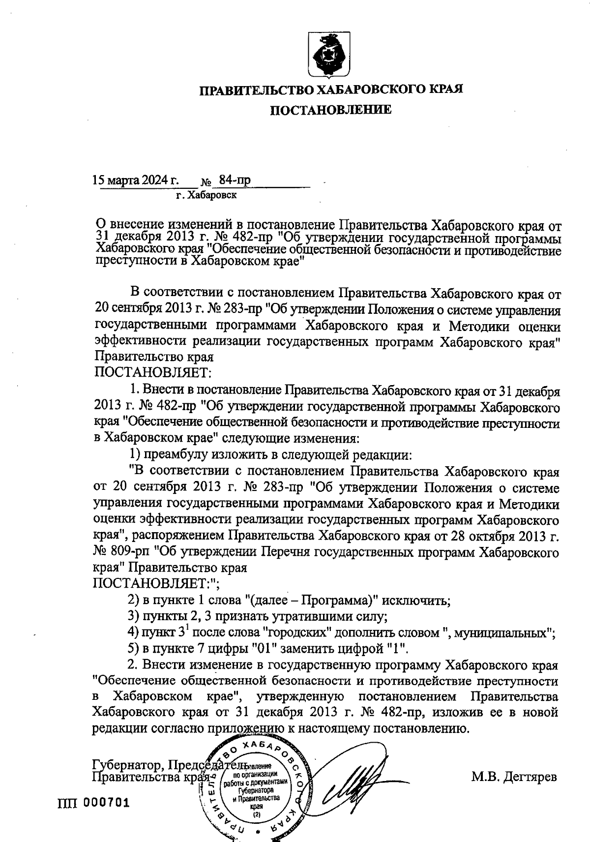 Постановление Правительства Хабаровского края от 15.03.2024 № 84-пр ∙  Официальное опубликование правовых актов