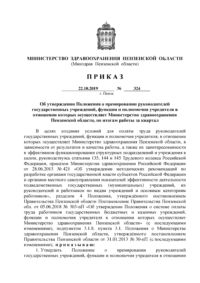 Приказ Министерства Здравоохранения Пензенской Области От 22.10.