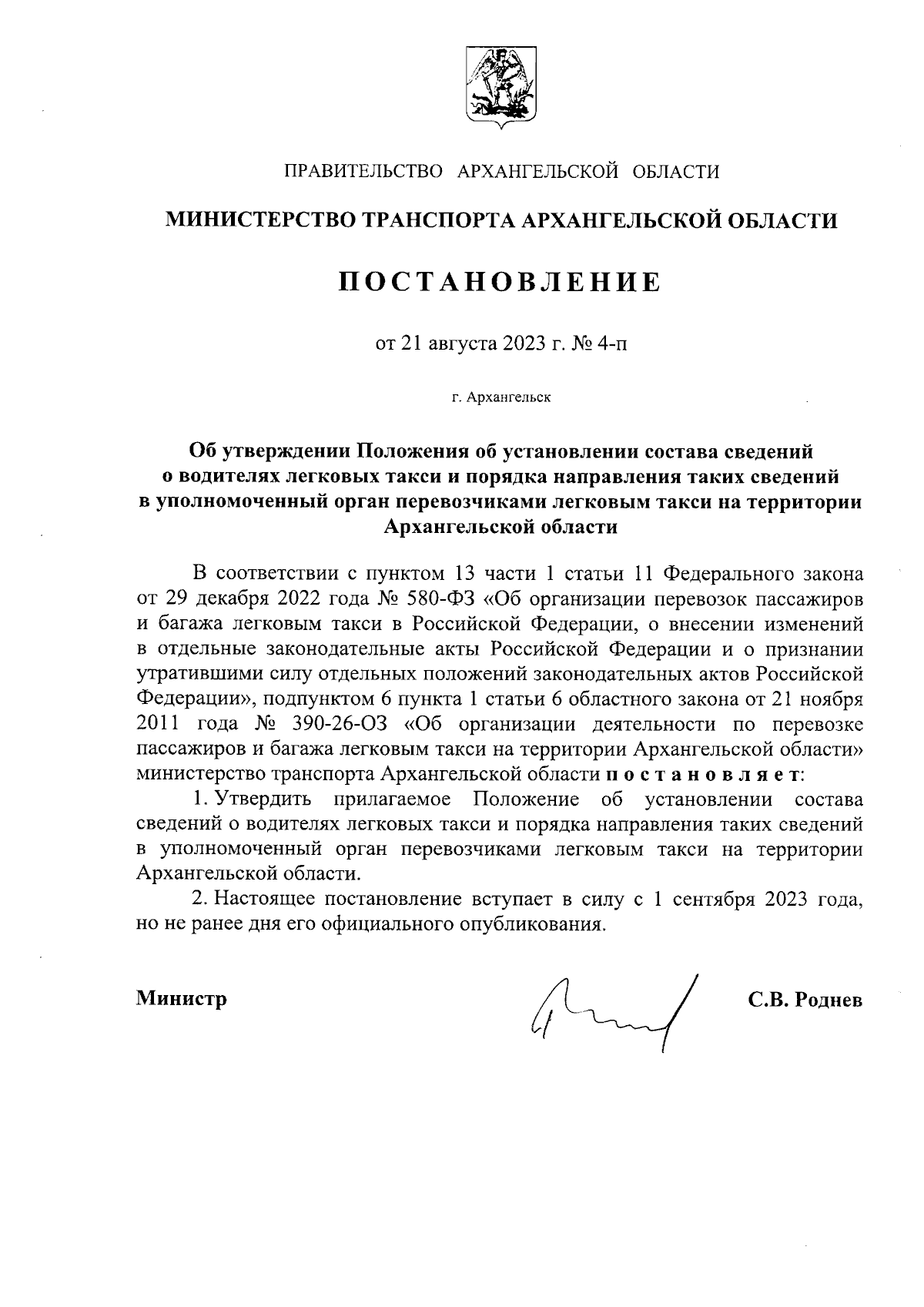 Постановление Министерства транспорта Архангельской области от 21.08.2023 №  4-п ∙ Официальное опубликование правовых актов