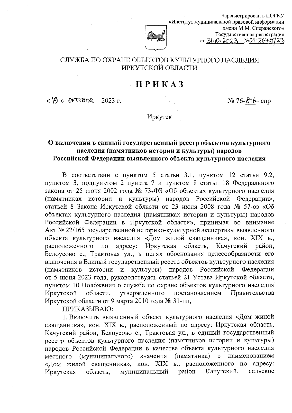 Приказ службы по охране объектов культурного наследия Иркутской области от  19.10.2023 № 76-846-спр ∙ Официальное опубликование правовых актов