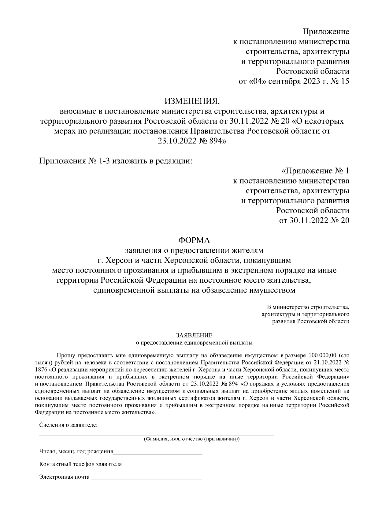 Постановление Министерства строительства, архитектуры и территориального  развития Ростовской области от 04.09.2023 № 15 ∙ Официальное опубликование  правовых актов