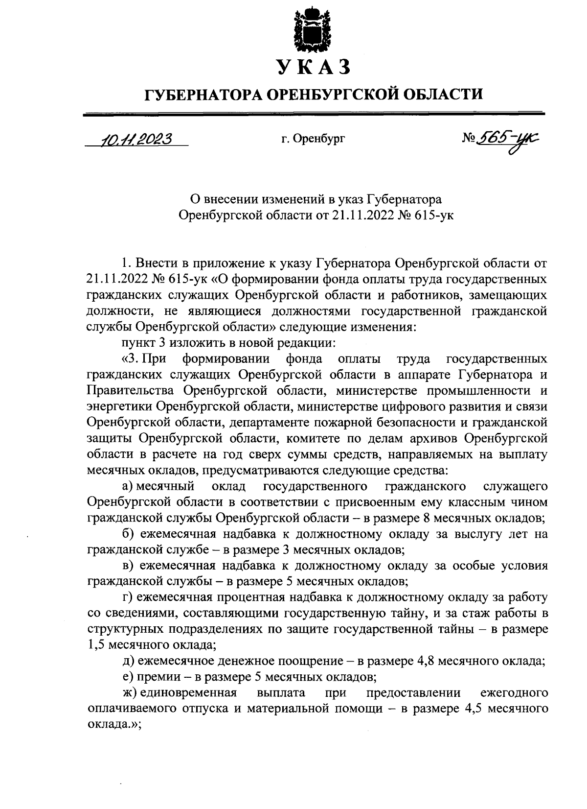 Указ Губернатора Оренбургской области от 10.11.2023 № 565-ук ∙ Официальное  опубликование правовых актов