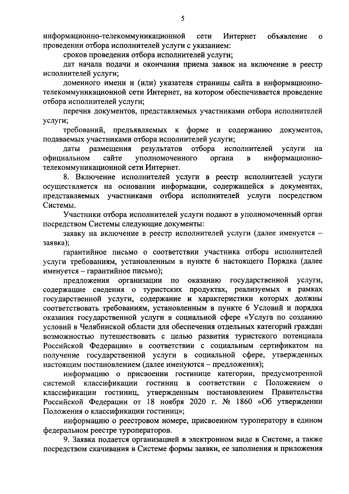 Постановление Правительства Челябинской области от 13.09.2023 № 469-П ∙ Официальное опубликование правовых актов