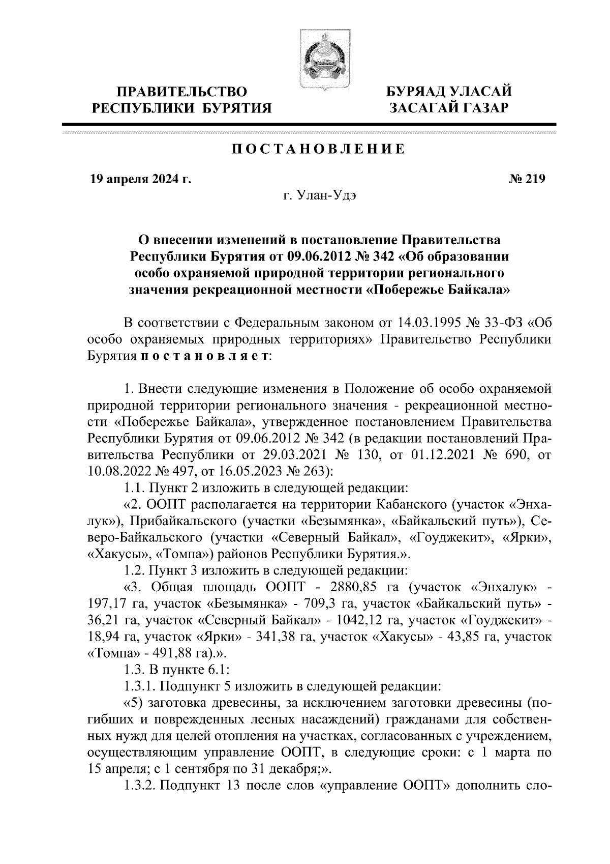 Постановление Правительства Республики Бурятия от 19.04.2024 № 219 ∙  Официальное опубликование правовых актов