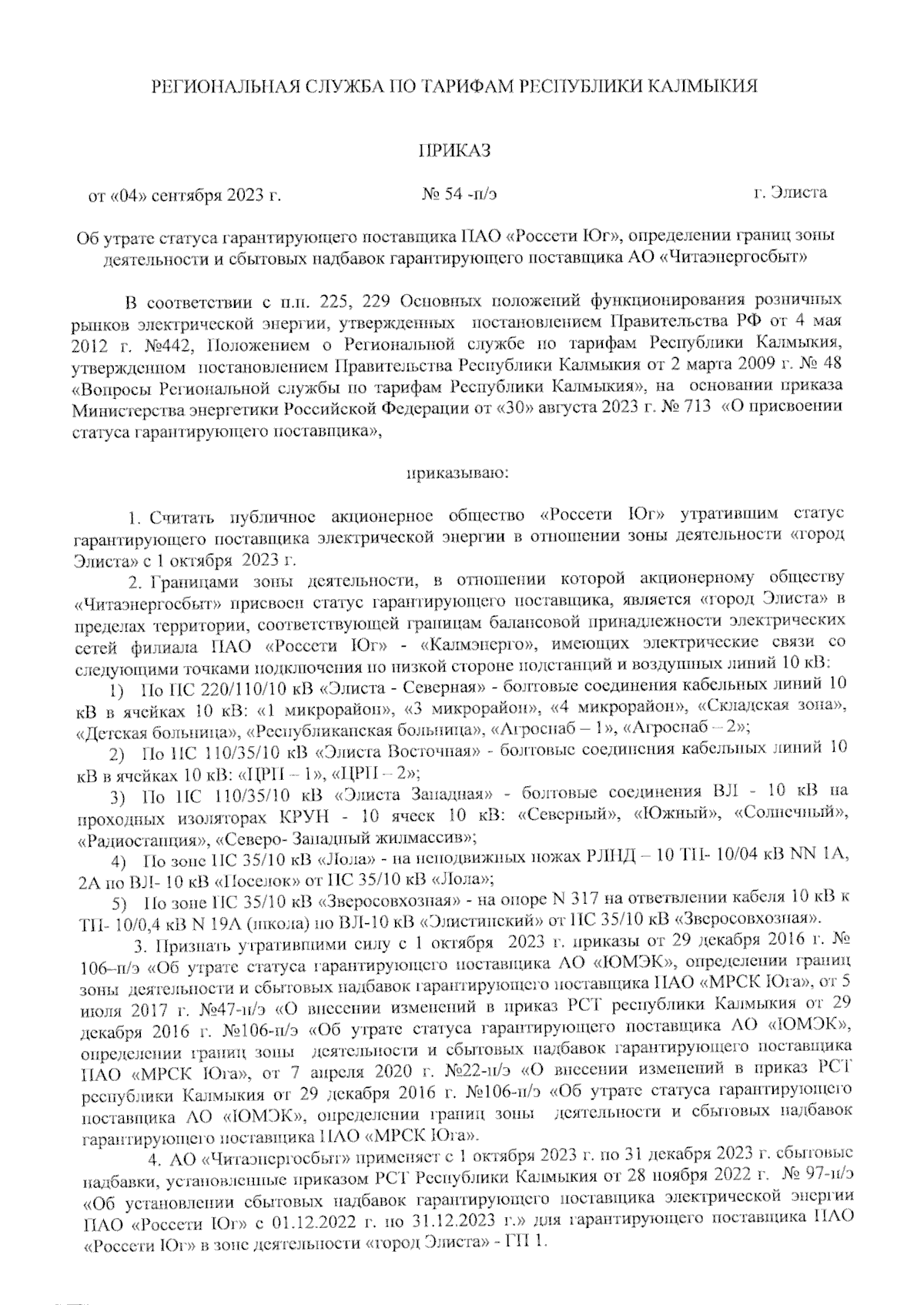 Приказ Региональной службы по тарифам Республики Калмыкия от 04.09.2023 №  54 -п/э ∙ Официальное опубликование правовых актов