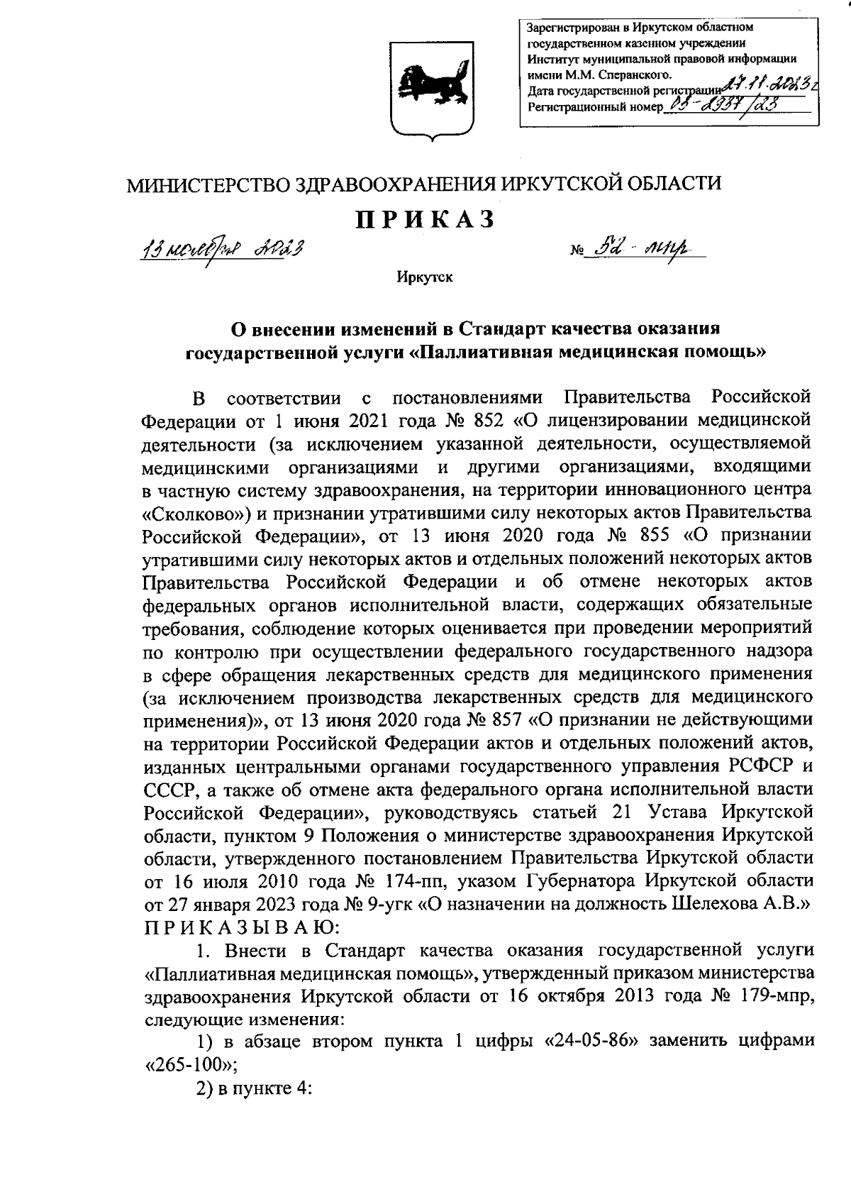 Приказ Министерства здравоохранения Иркутской области от 13.11.2023 №  52-мпр ∙ Официальное опубликование правовых актов