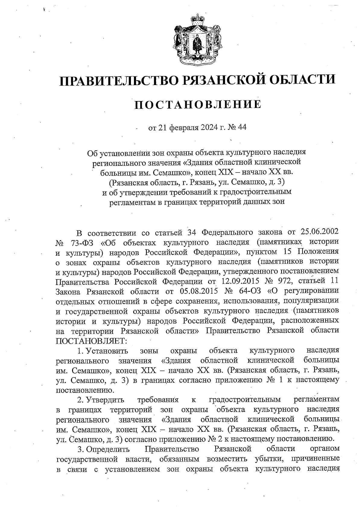 Постановление Правительства Рязанской области от 21.02.2024 № 44 ∙  Официальное опубликование правовых актов