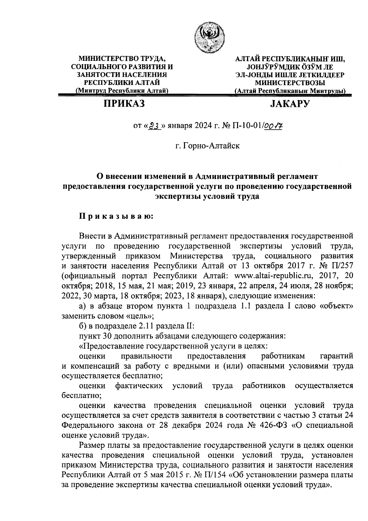 Приказ Министерства труда, социального развития и занятости населения  Республики Алтай от 23.01.2024 № П-10-01/0017 ∙ Официальное опубликование  правовых актов