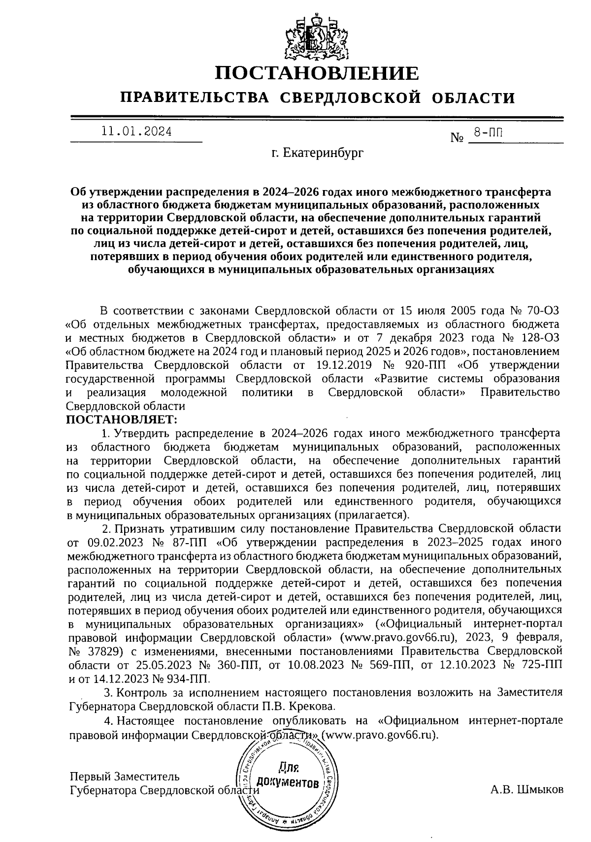 Постановление Правительства Свердловской области от 11.01.2024 № 8-ПП ∙  Официальное опубликование правовых актов