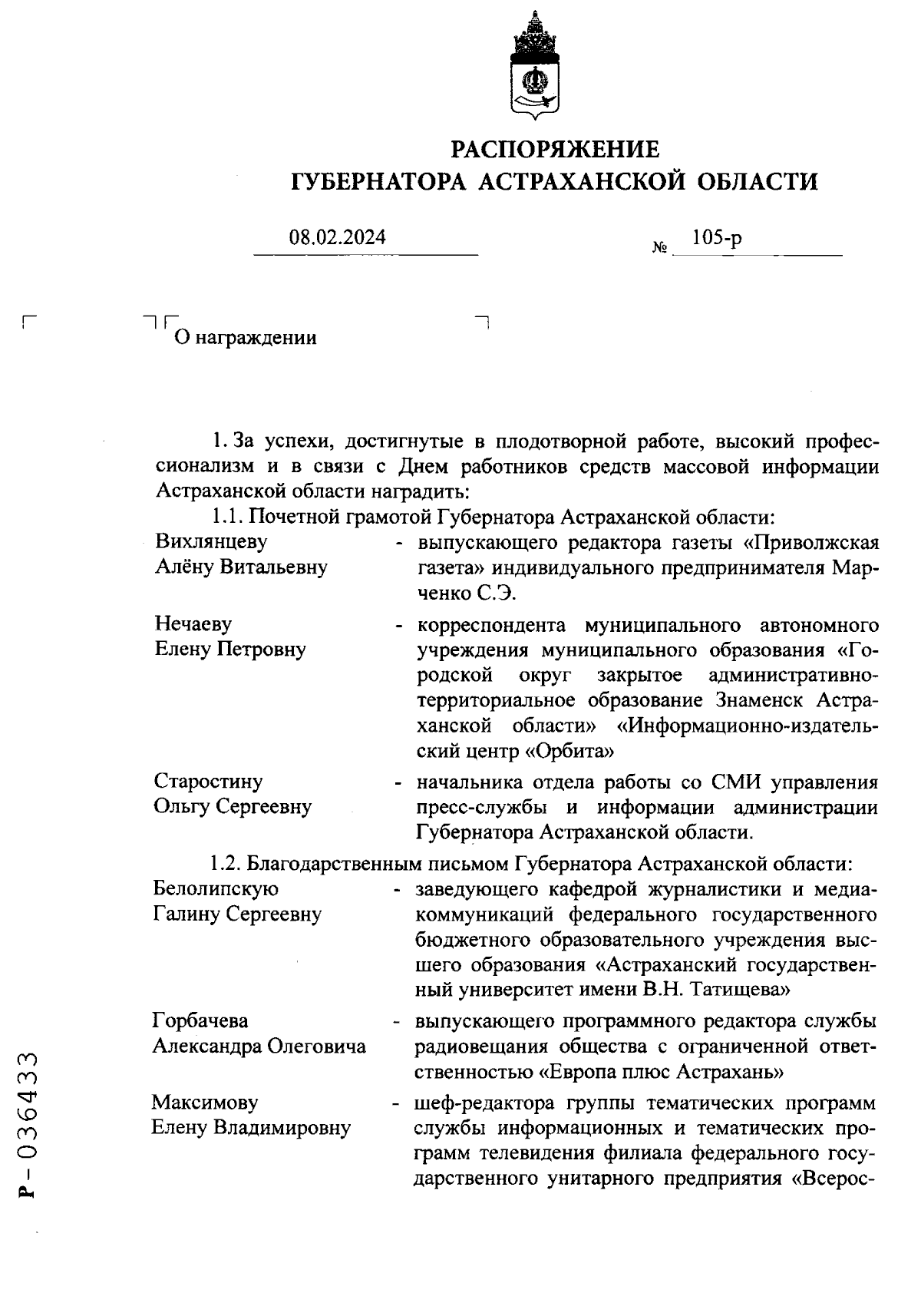 Распоряжение Губернатора Астраханской области от 08.02.2024 № 105-р ∙  Официальное опубликование правовых актов