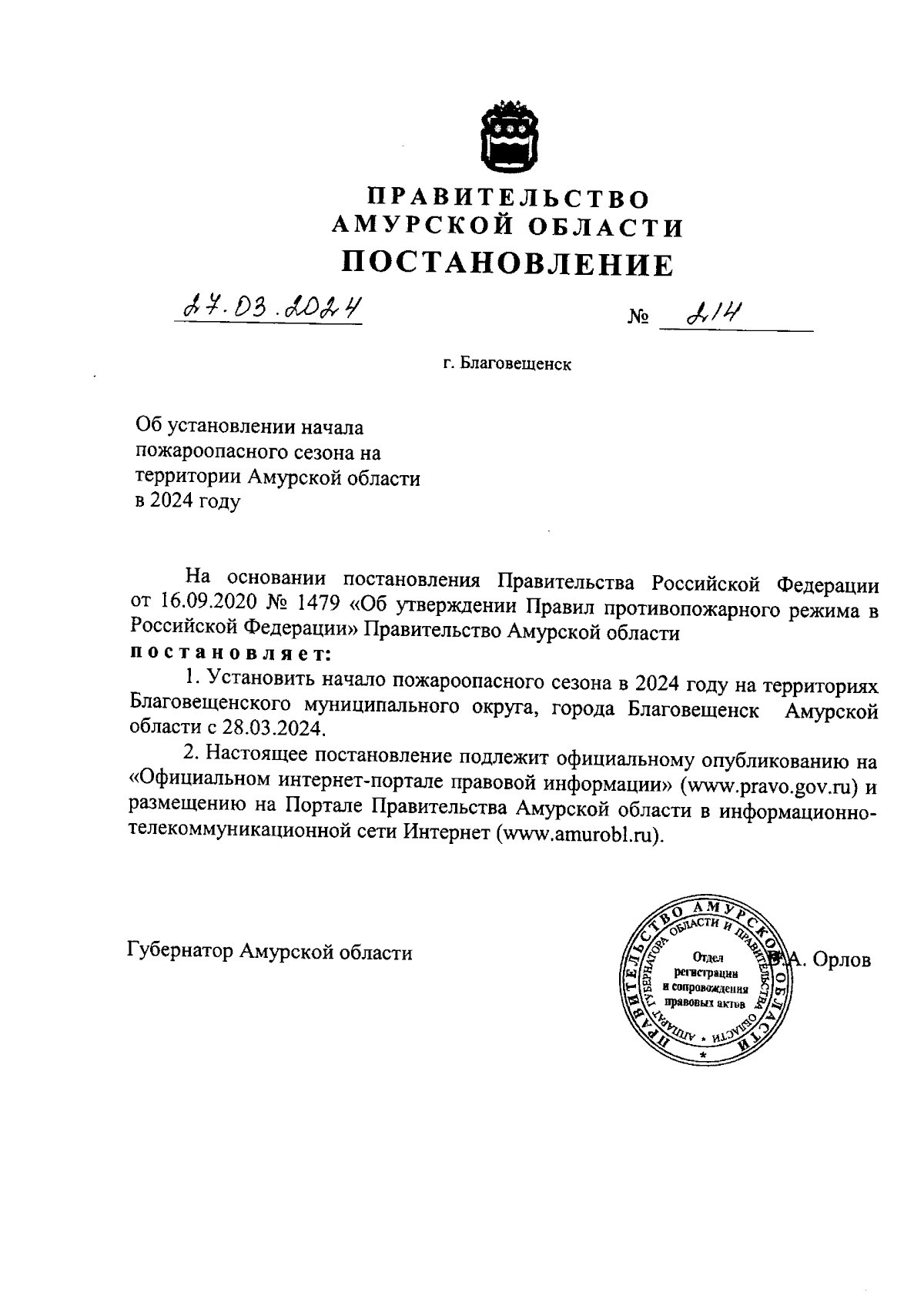 Постановление Правительства Амурской области от 27.03.2024 № 214 ∙  Официальное опубликование правовых актов