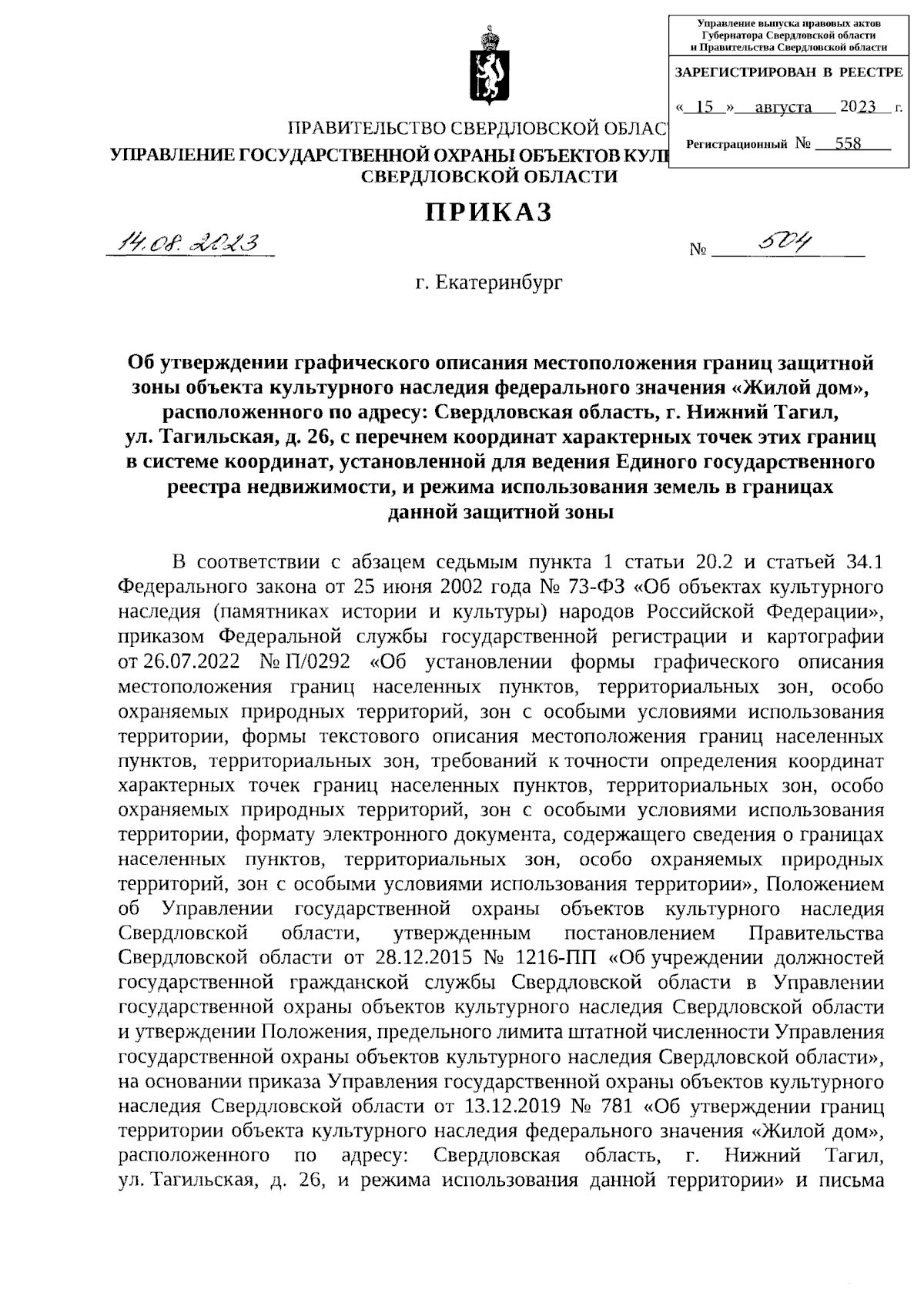 Приказ Управления государственной охраны объектов культурного наследия  Свердловской области от 14.08.2023 № 504 ∙ Официальное опубликование  правовых актов