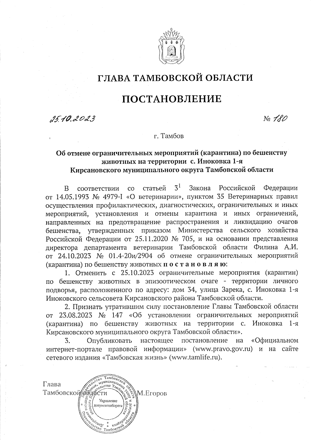 Постановление Главы Тамбовской области от 25.10.2023 № 180 ∙ Официальное  опубликование правовых актов