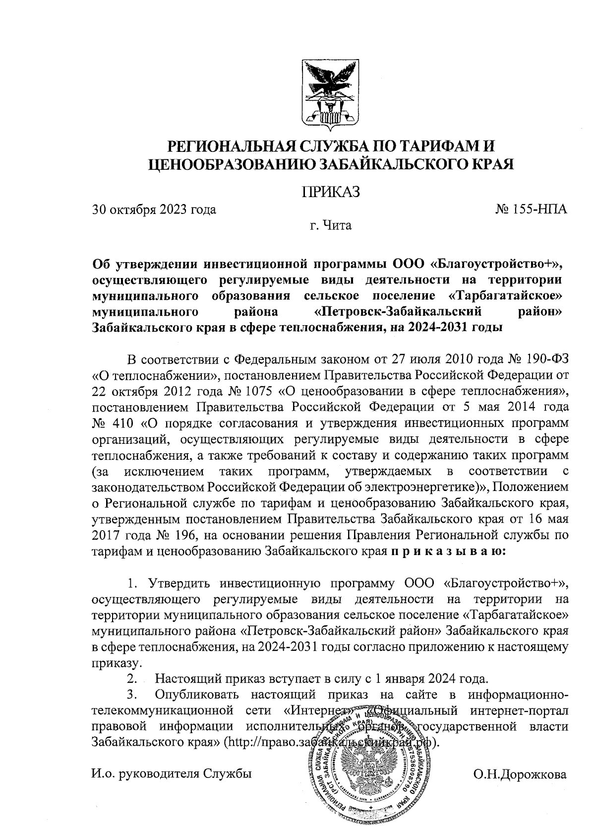 Приказ Региональной службы по тарифам и ценообразованию Забайкальского края  от 30.10.2023 № 155-НПА ∙ Официальное опубликование правовых актов