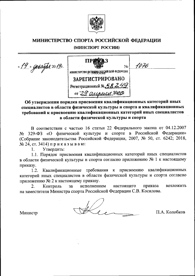 Приказ Министерства Спорта Российской Федерации От 19.12.2019.