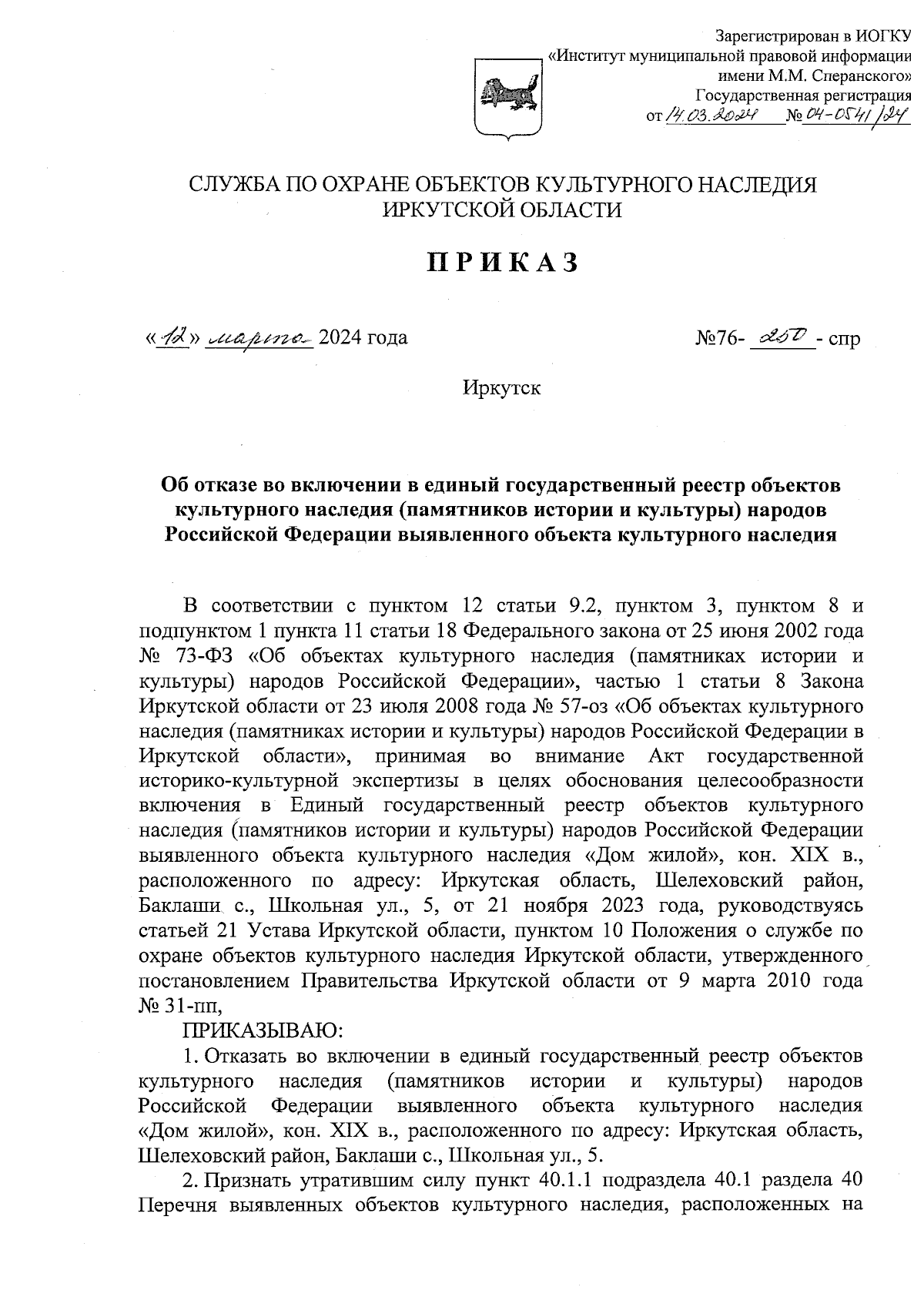 Приказ службы по охране объектов культурного наследия Иркутской области от  12.03.2024 № 76-250-спр ∙ Официальное опубликование правовых актов