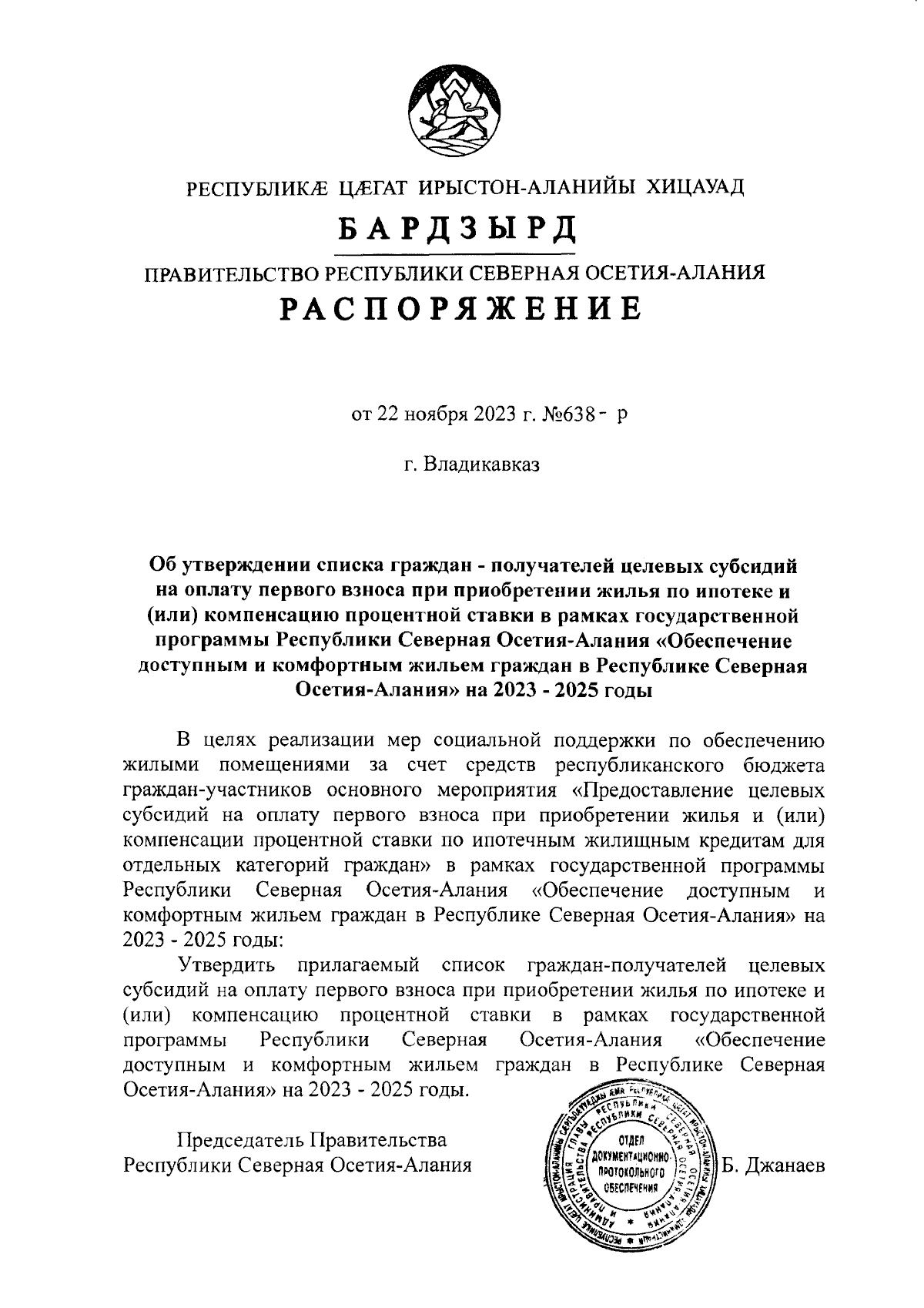 Распоряжение Правительства Республики Северная Осетия - Алания от  22.11.2023 № 638-р ∙ Официальное опубликование правовых актов