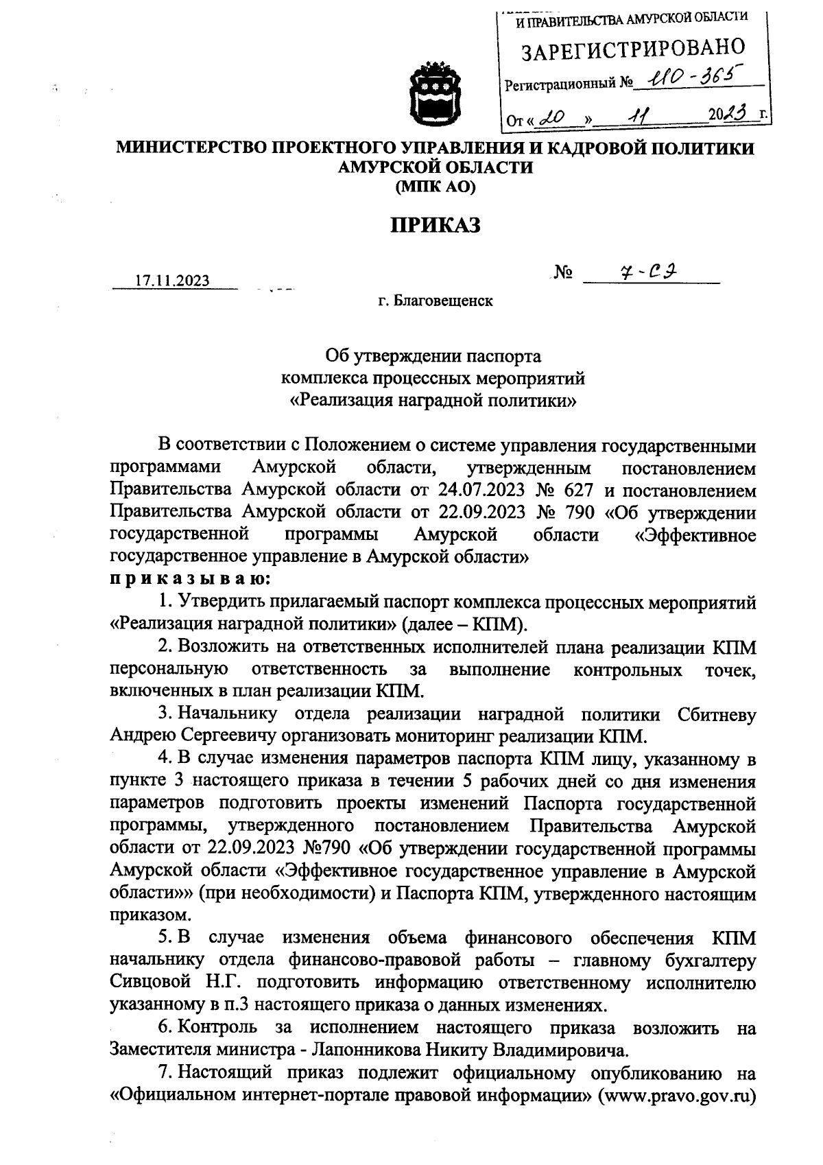 Приказ Министерства проектного управления и кадровой политики Амурской  области от 17.11.2023 № 7-СЭ ∙ Официальное опубликование правовых актов