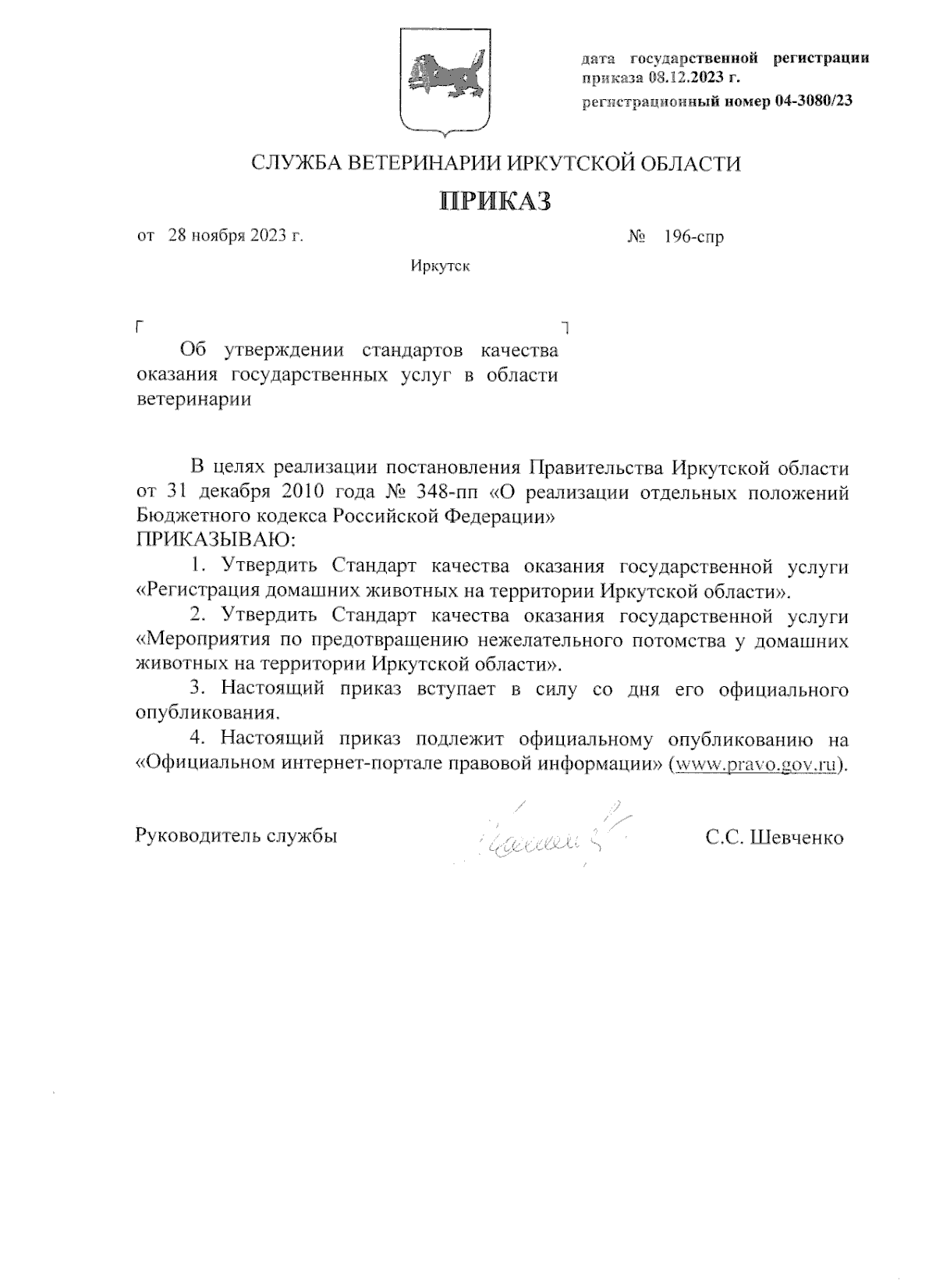 Приказ службы ветеринарии Иркутской области от 28.11.2023 № 196-спр ∙  Официальное опубликование правовых актов