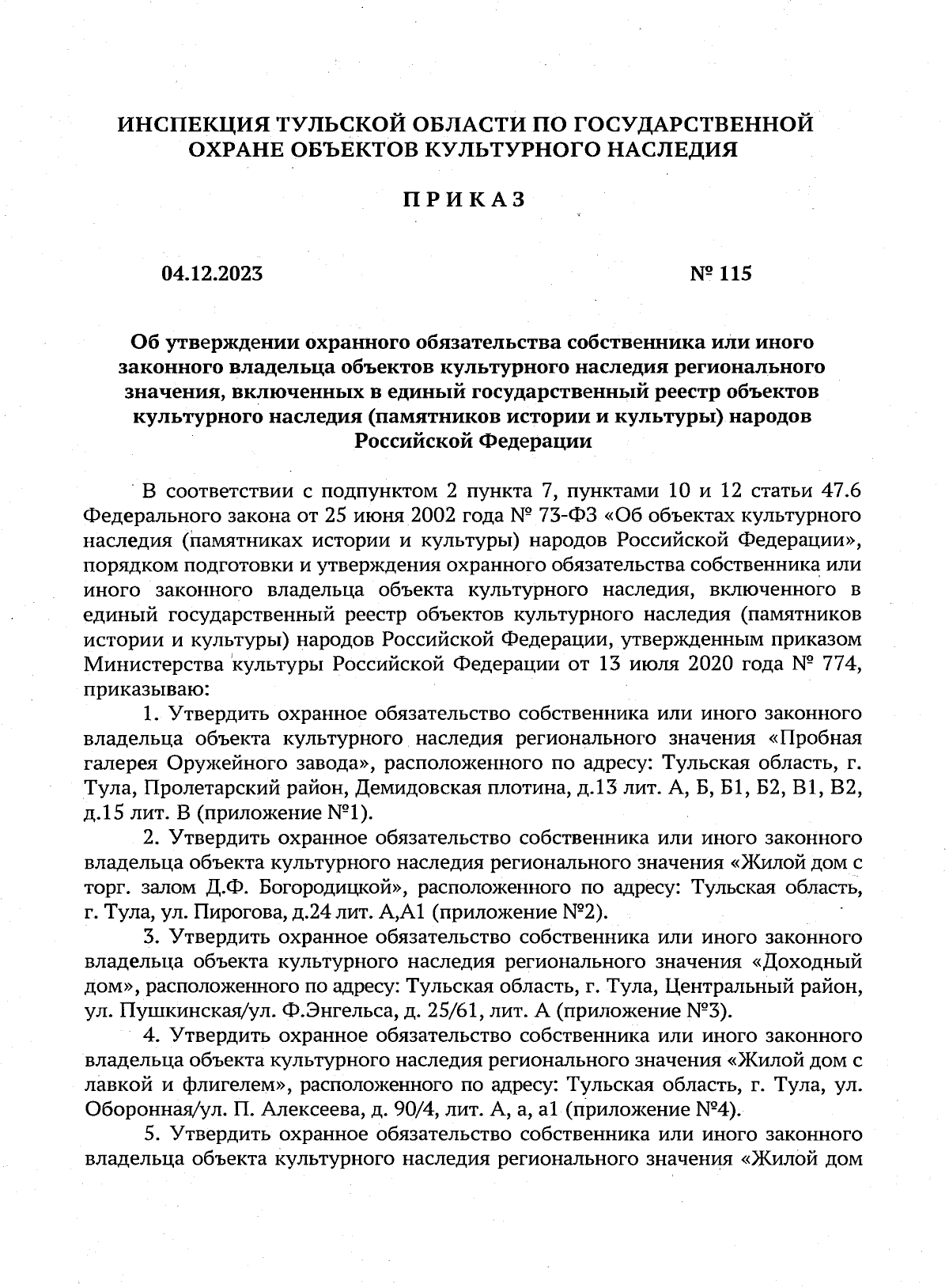 Приказ Инспекции Тульской области по государственной охране объектов  культурного наследия от 04.12.2023 № 115 ∙ Официальное опубликование  правовых актов