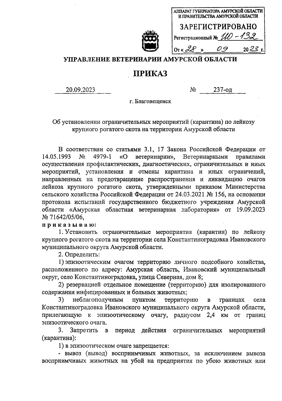 Приказ Управления ветеринарии Амурской области от 20.09.2023 № 237-од ∙  Официальное опубликование правовых актов