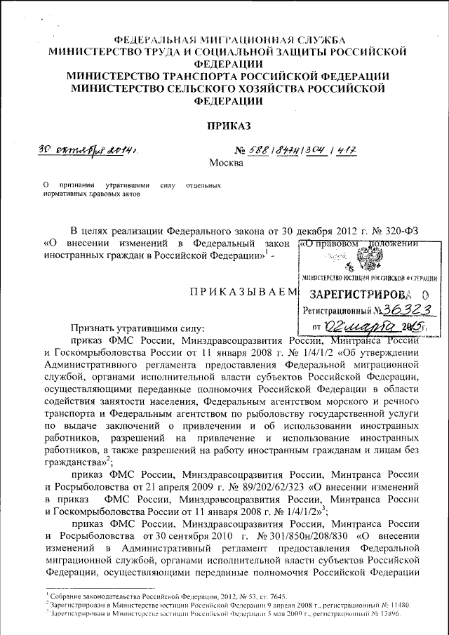 Приказ Федеральной Миграционной Службы От 30.10.2014 № 588/847н.