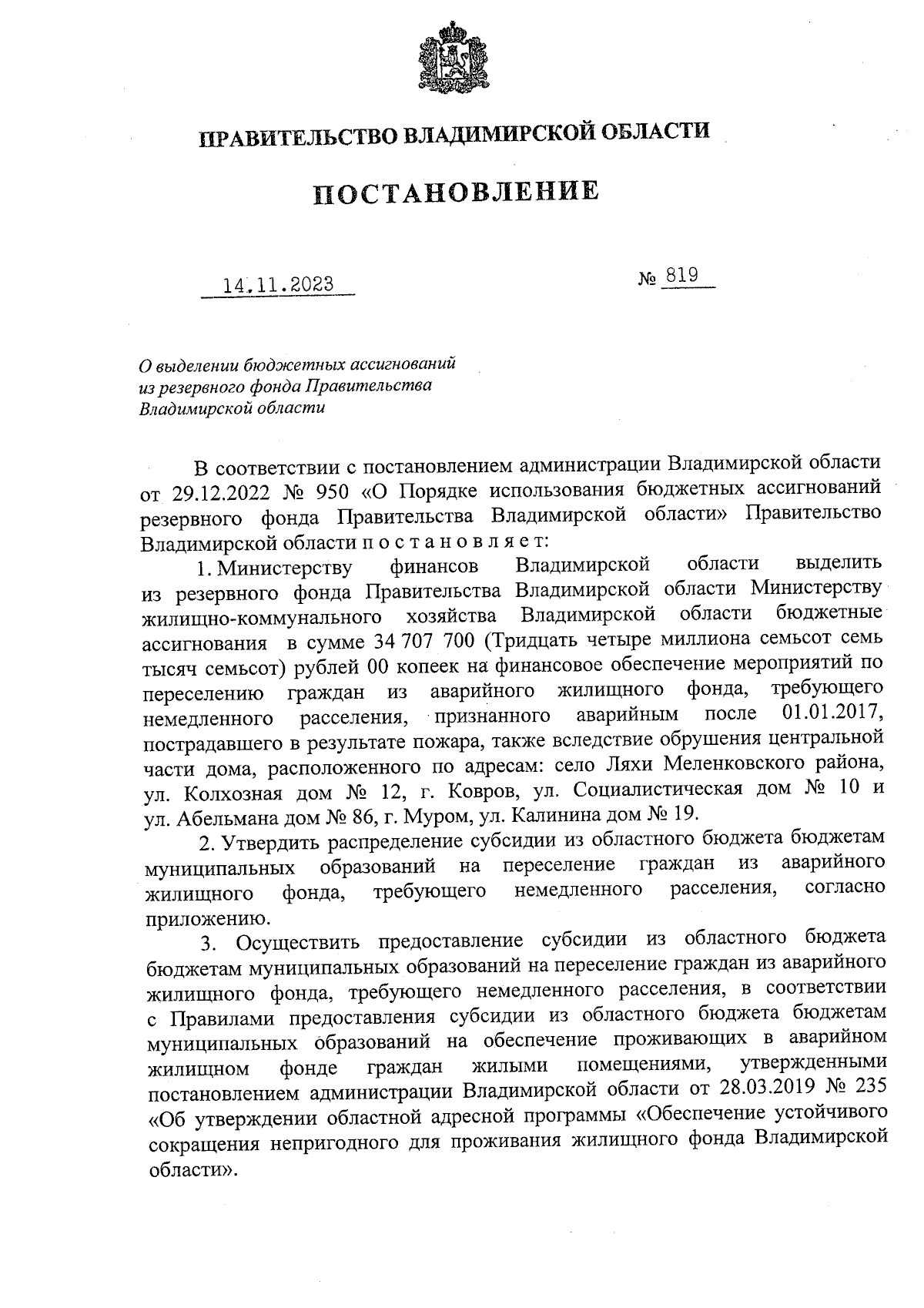 Постановление Правительства Владимирской области от 14.11.2023 № 819 ∙  Официальное опубликование правовых актов