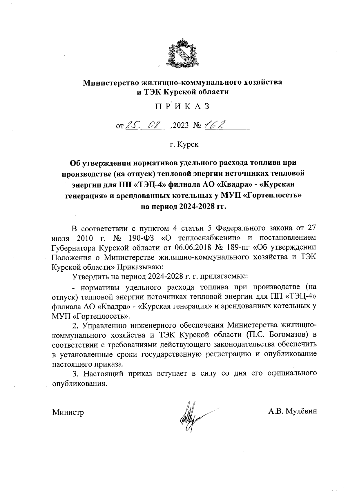 Приказ Министерства жилищно-коммунального хозяйства и ТЭК Курской области  от 25.08.2023 № 162 ∙ Официальное опубликование правовых актов