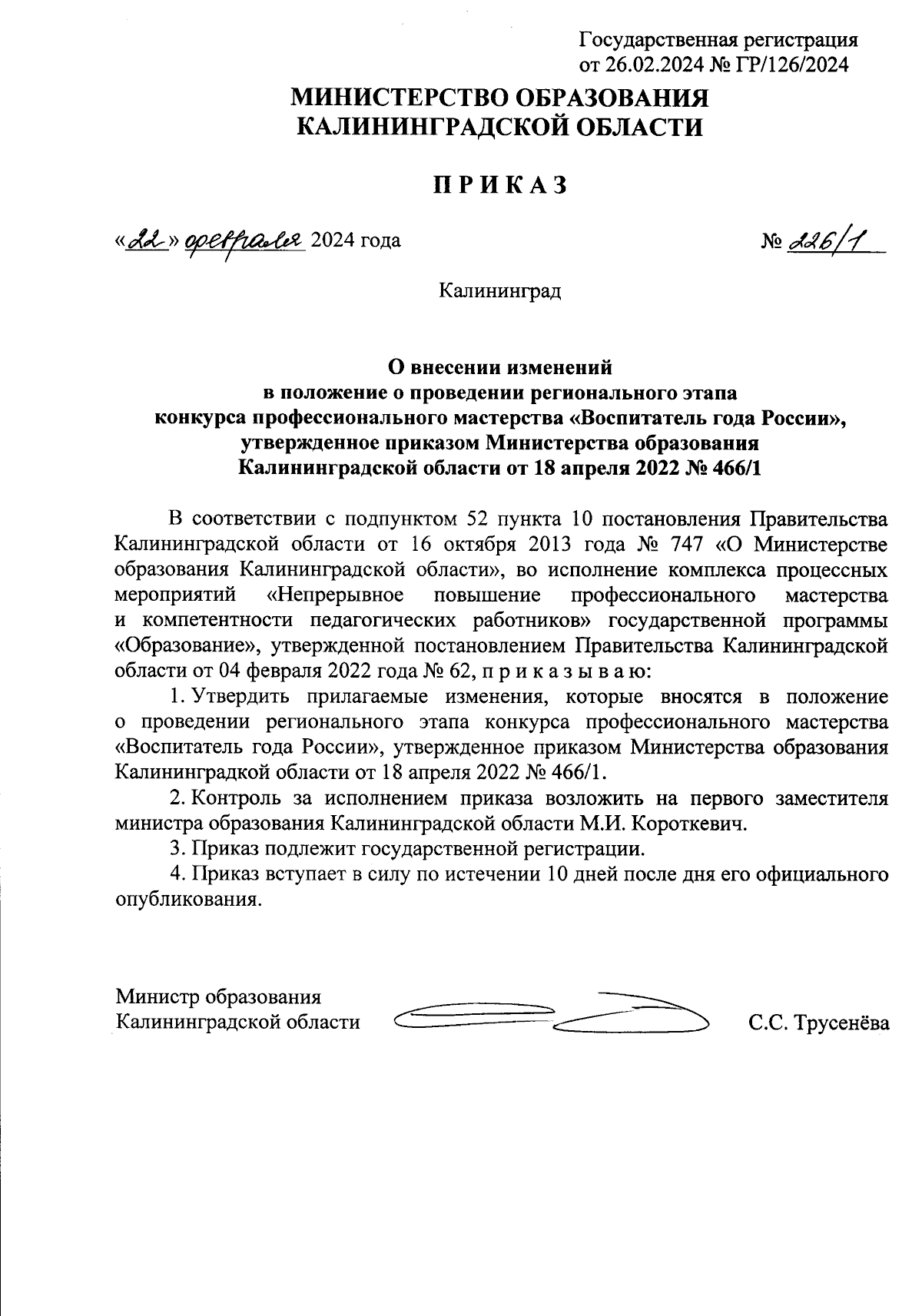 Приказ Министерства образования Калининградской области от 22.02.2024 №  226/1 ∙ Официальное опубликование правовых актов